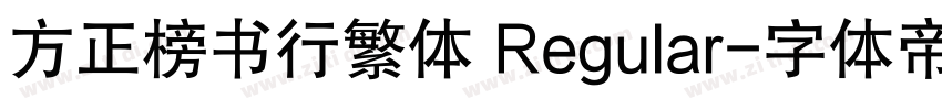 方正榜书行繁体 Regular字体转换